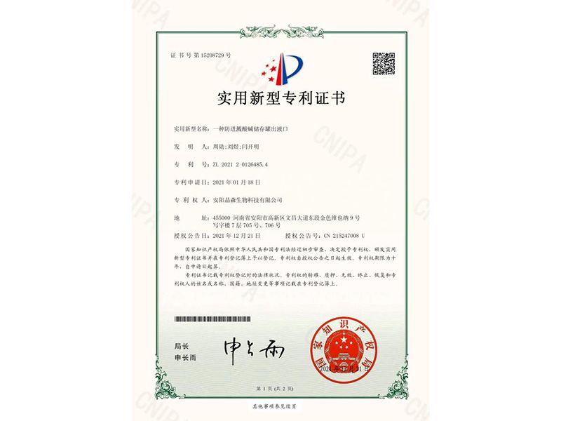 一種防迸濺酸堿儲(chǔ)存罐出液口-證書(shū)